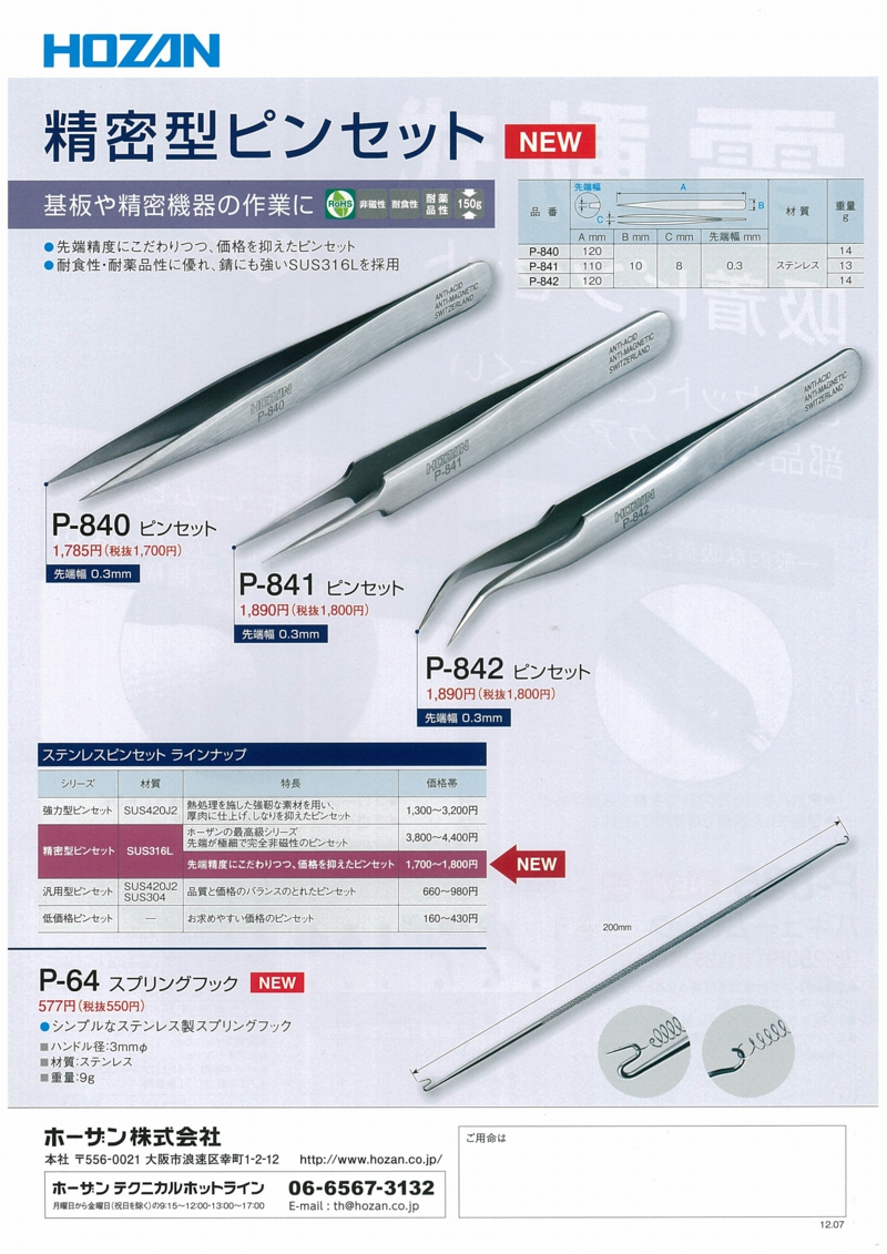 ＨＯＺＡＮ スプリングフック P-64 限定品
